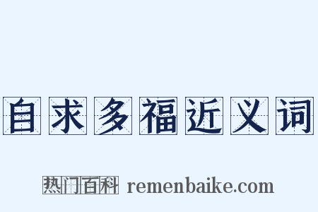 自求多福近义词是什么意思的图片